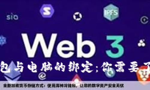 比特币钱包与电脑的绑定：你需要了解的真相