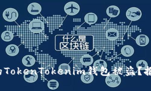 如何处理你的TokenTokenim钱包被盗？报警是否有效？