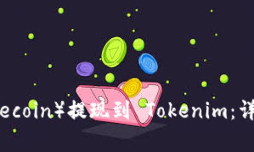 如何将狗狗币（Dogecoin）提现到 Tokenim：详细步骤与实用技巧