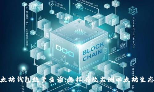 近期以太坊钱包数量查询：怎样有效监测以太坊生态的变化
