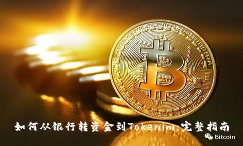 如何从银行转资金到Tokenim：完整指南