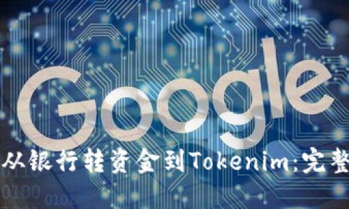 如何从银行转资金到Tokenim：完整指南