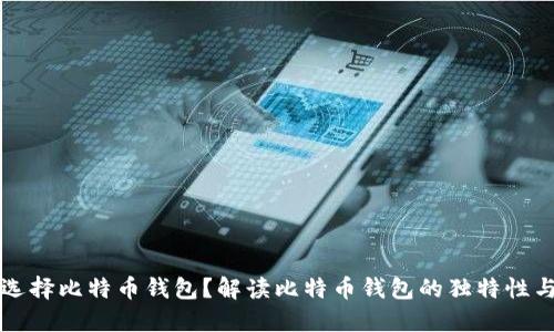 为什么选择比特币钱包？解读比特币钱包的独特性与多样性