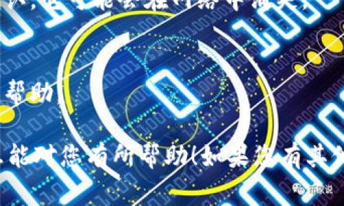 关于您提到的“tokenim未打包能取消吗”，具体情况可能与您使用的区块链平台和该平台的相关规则有关。以下是一些常见情况和可能的解决方案：

### 1. **理解Tokenim的概念**
   Tokenim通常指的是一个代币化的资产，通常在区块链上进行交易和管理。如果您说的“未打包”是指某个交易或操作未被确认或打包到区块链上，那么您可能仍有一些操作的余地。

### 2. **检查交易状态**
   首先，您需要确认该交易的状态。大多数区块链网络提供公共区块浏览器工具，您可以通过输入您的交易ID来查看该交易是否已经被确认。如果交易处于“待确认”状态，您可能有能力取消或替换它。

### 3. **交易取消机制**
   某些区块链网络允许用户在交易未确认的情况下进行取消，但这通常需要您重新发送一笔交易，用更高的费用来吸引矿工优先处理。这被称为“替代”交易。您需要使用相同的发件人地址，并且确保新的交易费用高于原交易。

### 4. **拒绝或等待**
   如果您不想或无法替代或取消已发出的交易，您可能只能耐心等待。如果该交易最终未得到确认，它可能会在网络中消失。

### 5. **咨询相关支持**
   如果您依然不确定如何操作，建议咨询相关的技术支持或区块链社区，以获取更具体的指导和帮助。

最后，区块链交易的性质是不可逆的，所以在进行操作之前，请务必仔细检查每一步。希望以上信息能对您有所帮助！如果您有其他问题或需要更详细的解释，请随时告诉我。