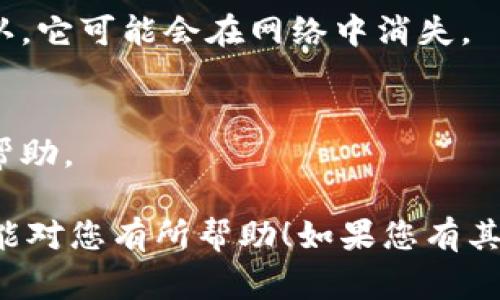 关于您提到的“tokenim未打包能取消吗”，具体情况可能与您使用的区块链平台和该平台的相关规则有关。以下是一些常见情况和可能的解决方案：

### 1. **理解Tokenim的概念**
   Tokenim通常指的是一个代币化的资产，通常在区块链上进行交易和管理。如果您说的“未打包”是指某个交易或操作未被确认或打包到区块链上，那么您可能仍有一些操作的余地。

### 2. **检查交易状态**
   首先，您需要确认该交易的状态。大多数区块链网络提供公共区块浏览器工具，您可以通过输入您的交易ID来查看该交易是否已经被确认。如果交易处于“待确认”状态，您可能有能力取消或替换它。

### 3. **交易取消机制**
   某些区块链网络允许用户在交易未确认的情况下进行取消，但这通常需要您重新发送一笔交易，用更高的费用来吸引矿工优先处理。这被称为“替代”交易。您需要使用相同的发件人地址，并且确保新的交易费用高于原交易。

### 4. **拒绝或等待**
   如果您不想或无法替代或取消已发出的交易，您可能只能耐心等待。如果该交易最终未得到确认，它可能会在网络中消失。

### 5. **咨询相关支持**
   如果您依然不确定如何操作，建议咨询相关的技术支持或区块链社区，以获取更具体的指导和帮助。

最后，区块链交易的性质是不可逆的，所以在进行操作之前，请务必仔细检查每一步。希望以上信息能对您有所帮助！如果您有其他问题或需要更详细的解释，请随时告诉我。