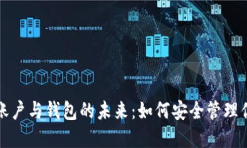 全球比特币账户与钱包的未来：如何安全管理你的数字资产