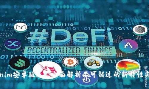 Tokenim安卓版2.9：全面解析不可错过的新特性与功能