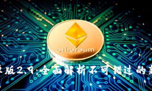 Tokenim安卓版2.9：全面解析不可错过的新特性与功能