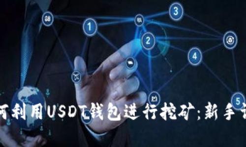 如何利用USDT钱包进行挖矿：新手详解
