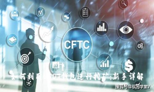 如何利用USDT钱包进行挖矿：新手详解