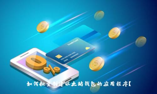 如何批量创建以太坊钱包的应用程序？