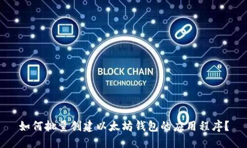 如何批量创建以太坊钱包的应用程序？