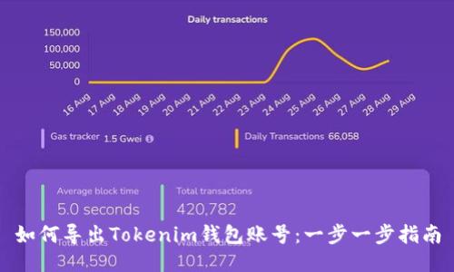 如何导出Tokenim钱包账号：一步一步指南