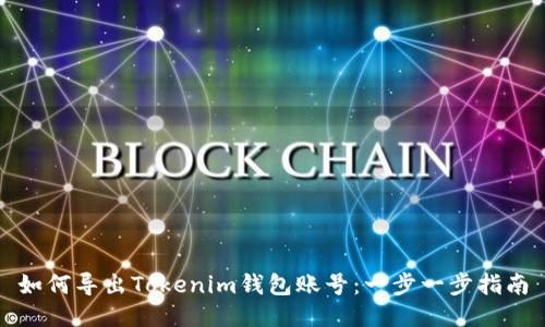 如何导出Tokenim钱包账号：一步一步指南