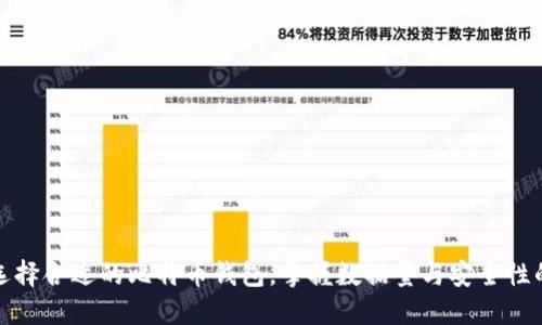 如何选择合适的比特币钱包，掌握数据量与安全性的平衡