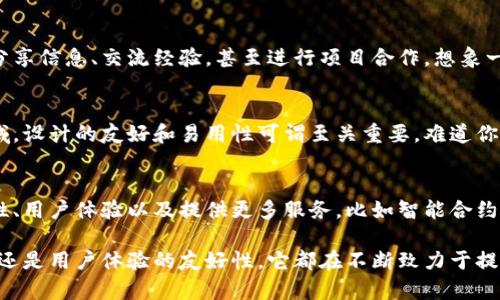 TokenIM 是一款面向区块链和加密货币领域的即时通讯应用。它旨在为用户提供一个安全、私密的交流平台，特别是针对那些在区块链行业内活动的用户。以下是关于 TokenIM 的一些主要功能和应用场景：

### 安全的即时通讯
TokenIM 提供端到端的加密功能，确保用户的信息在传输过程中不会被第三方窃取。这种加密技术是保证交易安全和私密交流的重要基础。你是不是也希望在聊天时能够有更高的安全保障？

### 区块链交易的支持
TokenIM 集成了多种加密货币钱包功能，使得用户可以方便地进行数字货币的存储和交易。用户不仅可以直接在应用内进行加密货币交易，还可以方便地查看自己的资产状况。这样，你就无需繁琐的切换多个应用，是否觉得这样的整合更为便捷呢？

### 多链支持
对于区块链用户来说，多链支持是一个极其重要的特点。TokenIM 支持多种主流区块链，包括以太坊、比特币等，使得用户能够在一个平台上进行不同币种的管理和交流。这种支持减少了用户因使用不同链而产生的复杂性，你是否也希望拥有这样的一站式服务呢？

### 社交功能
除了基础的即时通讯功能，TokenIM 还提供了一些社交功能，如社区群组和聊天室。用户能够在这些平台上分享信息、交流经验，甚至进行项目合作。想象一下，与志同道合的人交流，你会感到多么兴奋？

### 用户体验与界面设计
TokenIM 的用户界面设计，操作流程直观易懂，让新用户迅速上手是其重要优势之一。在这个充满技术的领域，设计的友好和易用性可谓至关重要。难道你不也希望能够轻松找到所需功能吗？

### 未来展望
随着区块链技术的不断发展，TokenIM 也在不断更新其功能，以适应市场的变化。团队承诺将继续提升安全性、用户体验以及提供更多服务，比如智能合约的即时通讯和自动化交易功能等。展望未来，你是否期待 TokenIM 在技术上的更多突破呢？

总而言之，TokenIM 是一款面向区块链用户的安全即时通讯应用，无论是交易的安全性、社交功能的丰富性，还是用户体验的友好性，它都在不断致力于提高用户的使用价值和体验。在这个快速发展的加密货币时代，使用这样一款应用，绝对是与时俱进的好选择！