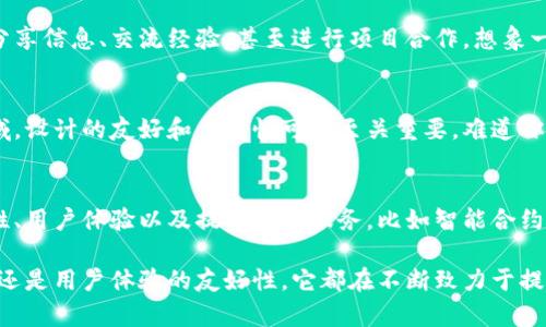 TokenIM 是一款面向区块链和加密货币领域的即时通讯应用。它旨在为用户提供一个安全、私密的交流平台，特别是针对那些在区块链行业内活动的用户。以下是关于 TokenIM 的一些主要功能和应用场景：

### 安全的即时通讯
TokenIM 提供端到端的加密功能，确保用户的信息在传输过程中不会被第三方窃取。这种加密技术是保证交易安全和私密交流的重要基础。你是不是也希望在聊天时能够有更高的安全保障？

### 区块链交易的支持
TokenIM 集成了多种加密货币钱包功能，使得用户可以方便地进行数字货币的存储和交易。用户不仅可以直接在应用内进行加密货币交易，还可以方便地查看自己的资产状况。这样，你就无需繁琐的切换多个应用，是否觉得这样的整合更为便捷呢？

### 多链支持
对于区块链用户来说，多链支持是一个极其重要的特点。TokenIM 支持多种主流区块链，包括以太坊、比特币等，使得用户能够在一个平台上进行不同币种的管理和交流。这种支持减少了用户因使用不同链而产生的复杂性，你是否也希望拥有这样的一站式服务呢？

### 社交功能
除了基础的即时通讯功能，TokenIM 还提供了一些社交功能，如社区群组和聊天室。用户能够在这些平台上分享信息、交流经验，甚至进行项目合作。想象一下，与志同道合的人交流，你会感到多么兴奋？

### 用户体验与界面设计
TokenIM 的用户界面设计，操作流程直观易懂，让新用户迅速上手是其重要优势之一。在这个充满技术的领域，设计的友好和易用性可谓至关重要。难道你不也希望能够轻松找到所需功能吗？

### 未来展望
随着区块链技术的不断发展，TokenIM 也在不断更新其功能，以适应市场的变化。团队承诺将继续提升安全性、用户体验以及提供更多服务，比如智能合约的即时通讯和自动化交易功能等。展望未来，你是否期待 TokenIM 在技术上的更多突破呢？

总而言之，TokenIM 是一款面向区块链用户的安全即时通讯应用，无论是交易的安全性、社交功能的丰富性，还是用户体验的友好性，它都在不断致力于提高用户的使用价值和体验。在这个快速发展的加密货币时代，使用这样一款应用，绝对是与时俱进的好选择！