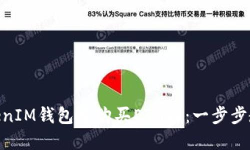 如何在TokenTokenIM钱包中购买ETH币：一步步教你轻松完成交易
