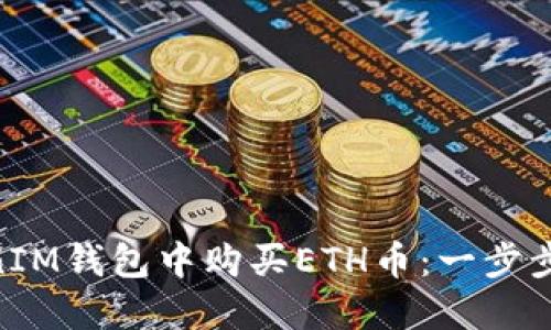 如何在TokenTokenIM钱包中购买ETH币：一步步教你轻松完成交易