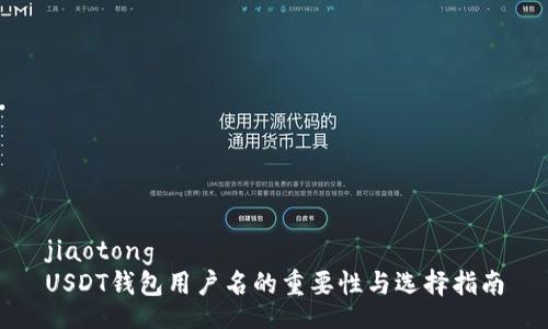 jiaotong
USDT钱包用户名的重要性与选择指南