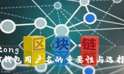 jiaotong
USDT钱包用户名的重要性与选择指南