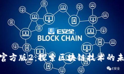 Tokenim官方版2：探索区块链技术的未来与应用