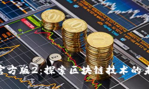 Tokenim官方版2：探索区块链技术的未来与应用