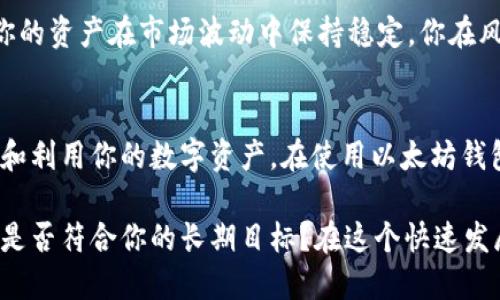   以太坊钱包福利估值：掌握数字资产的终极指南 / 

 guanjianci 以太坊, 钱包福利, 数字资产, 加密货币 /guanjianci 

引言
在这个数字资产迅速发展的时代，以太坊作为一种多功能的区块链平台，已经吸引了大批用户的关注。是否曾经想过，使用以太坊钱包会给你带来哪些福利？今天，我将和大家一起探讨以太坊钱包的各种福利及其估值，帮助你更好地理解和管理你的数字资产。

以太坊钱包的种类
以太坊钱包大体可以分为几种类型，每种类型都有其独特的特点和福利。首先，让我们快速了解一下这些钱包的种类。

h41. 热钱包/h4
热钱包通常是在线的，是为了方便交易而设计的。这种钱包的优势在于用户可以迅速进行交易和访问他们的资产。但你知道吗？由于它们常年在线，热钱包也面临着一定的安全风险。

h42. 冷钱包/h4
冷钱包是指不与互联网连接的钱包，通常被认为是最安全的存储方式。虽然冷钱包在使用上不够方便，但它们却是保护资产安全的最优选择。你是不是也曾考虑过将重心放在冷钱包的安全性上？

h43. 硬件钱包/h4
硬件钱包是冷钱包的一种，通常是一个USB设备，提供了极高的安全性。这种钱包使用起来相对简单，结合了热钱包与冷钱包的优点。它们让用户在享受安全的同时，也能保持相对方便的使用体验。

h44. 软件钱包/h4
软件钱包可以是桌面或移动端应用程序，它们既方便又实用。然而，安全性取决于软件的设计和用户的使用习惯。你是否会对软件钱包的便捷性感到赞同呢？

以太坊钱包的福利
有了基础的了解，接下来让我们深入探讨以太坊钱包为用户带来的具体福利。

h41. 交易便利/h4
使用以太坊钱包可以让用户方便快捷地进行交易。无论你是购物、投资还是转账，以太坊钱包都能够迅速为你解决这些问题。你是否曾体验过这种交易的便捷呢？

h42. 自主掌控资产/h4
拥有以太坊钱包，意味着用户可以完全掌控自己的资产。你不再需要依赖于任何第三方服务提供商，这是对个人自由的一种极大提升。想象一下：你能以自己设定的方式管理资产，真的是一件令人兴奋的事情吧？

h43. 低手续费/h4
与传统金融系统相比，以太坊区块链上的交易费用通常较低。这使得对小额交易尤为友好。你知道吗？对于频繁交易的用户来说，这无疑是一个很大的福利。

h44. 资产增值潜力/h4
以太坊的生态系统不断发展，有潜力为用户带来资产增值的机会。通过在以太坊网络上进行各类投资，用户可以参与到各种项目当中，实现潜在收益。你是否在考虑参与这样的投资机会呢？

以太坊钱包的估值
除了明确的福利，我们也需要认真对待以太坊钱包的估值问题。估值不仅仅是资产价格，更是基于你的投资目标和风险承受能力的一种综合考量。

h41. 市场需求分析/h4
以太坊由于其智能合约功能，被广泛应用于各类项目中，从DeFi到NFT，市场需求一直较高。这种需求也反映在以太坊的价格波动中，影响着钱包的估值。你会不会关注市场需求如何影响你的资产呢？

h42. 项目跟踪/h4
用户需要定期关注以太坊网络上各个项目的发展，特别是那些与你的投资相关的项目。信息的获取和分析将直接影响到你对钱包内容的估值判断。这是否唤起了你对信息获取的重视呢？

h43. 持有时间的影响/h4
投资的时间周期也是估值的一个重要因素。短期持有和长期持有可能会导致截然不同的结果。你更倾向于哪种投资策略？这将直接影响你对以太坊钱包的潜在估值。

h44. 风险管理/h4
不同的投资组合，中性的投资选择以及合理的风险控制是提升钱包价值的重要手段。合理的风险管理将确保你的资产在市场波动中保持稳定。你在风险管理方面有过哪些有效的尝试呢？

总结
通过以上的讨论，我们可以看到，以太坊钱包的福利和估值都是多方面的。掌握这些知识将帮助你更好地管理和利用你的数字资产。在使用以太坊钱包的过程中，不仅要关注其提供的直接福利，也要关注资产的长远发展。

无论你是新手还是资深投资者，都需要对以太坊钱包的特点和估值保持敏感。始终问问自己，今天的投资选择是否符合你的长期目标？在这个快速发展的加密货币市场，知识就是力量，而以太坊钱包则是你通向成功的钥匙。
