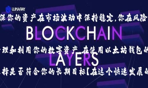   以太坊钱包福利估值：掌握数字资产的终极指南 / 

 guanjianci 以太坊, 钱包福利, 数字资产, 加密货币 /guanjianci 

引言
在这个数字资产迅速发展的时代，以太坊作为一种多功能的区块链平台，已经吸引了大批用户的关注。是否曾经想过，使用以太坊钱包会给你带来哪些福利？今天，我将和大家一起探讨以太坊钱包的各种福利及其估值，帮助你更好地理解和管理你的数字资产。

以太坊钱包的种类
以太坊钱包大体可以分为几种类型，每种类型都有其独特的特点和福利。首先，让我们快速了解一下这些钱包的种类。

h41. 热钱包/h4
热钱包通常是在线的，是为了方便交易而设计的。这种钱包的优势在于用户可以迅速进行交易和访问他们的资产。但你知道吗？由于它们常年在线，热钱包也面临着一定的安全风险。

h42. 冷钱包/h4
冷钱包是指不与互联网连接的钱包，通常被认为是最安全的存储方式。虽然冷钱包在使用上不够方便，但它们却是保护资产安全的最优选择。你是不是也曾考虑过将重心放在冷钱包的安全性上？

h43. 硬件钱包/h4
硬件钱包是冷钱包的一种，通常是一个USB设备，提供了极高的安全性。这种钱包使用起来相对简单，结合了热钱包与冷钱包的优点。它们让用户在享受安全的同时，也能保持相对方便的使用体验。

h44. 软件钱包/h4
软件钱包可以是桌面或移动端应用程序，它们既方便又实用。然而，安全性取决于软件的设计和用户的使用习惯。你是否会对软件钱包的便捷性感到赞同呢？

以太坊钱包的福利
有了基础的了解，接下来让我们深入探讨以太坊钱包为用户带来的具体福利。

h41. 交易便利/h4
使用以太坊钱包可以让用户方便快捷地进行交易。无论你是购物、投资还是转账，以太坊钱包都能够迅速为你解决这些问题。你是否曾体验过这种交易的便捷呢？

h42. 自主掌控资产/h4
拥有以太坊钱包，意味着用户可以完全掌控自己的资产。你不再需要依赖于任何第三方服务提供商，这是对个人自由的一种极大提升。想象一下：你能以自己设定的方式管理资产，真的是一件令人兴奋的事情吧？

h43. 低手续费/h4
与传统金融系统相比，以太坊区块链上的交易费用通常较低。这使得对小额交易尤为友好。你知道吗？对于频繁交易的用户来说，这无疑是一个很大的福利。

h44. 资产增值潜力/h4
以太坊的生态系统不断发展，有潜力为用户带来资产增值的机会。通过在以太坊网络上进行各类投资，用户可以参与到各种项目当中，实现潜在收益。你是否在考虑参与这样的投资机会呢？

以太坊钱包的估值
除了明确的福利，我们也需要认真对待以太坊钱包的估值问题。估值不仅仅是资产价格，更是基于你的投资目标和风险承受能力的一种综合考量。

h41. 市场需求分析/h4
以太坊由于其智能合约功能，被广泛应用于各类项目中，从DeFi到NFT，市场需求一直较高。这种需求也反映在以太坊的价格波动中，影响着钱包的估值。你会不会关注市场需求如何影响你的资产呢？

h42. 项目跟踪/h4
用户需要定期关注以太坊网络上各个项目的发展，特别是那些与你的投资相关的项目。信息的获取和分析将直接影响到你对钱包内容的估值判断。这是否唤起了你对信息获取的重视呢？

h43. 持有时间的影响/h4
投资的时间周期也是估值的一个重要因素。短期持有和长期持有可能会导致截然不同的结果。你更倾向于哪种投资策略？这将直接影响你对以太坊钱包的潜在估值。

h44. 风险管理/h4
不同的投资组合，中性的投资选择以及合理的风险控制是提升钱包价值的重要手段。合理的风险管理将确保你的资产在市场波动中保持稳定。你在风险管理方面有过哪些有效的尝试呢？

总结
通过以上的讨论，我们可以看到，以太坊钱包的福利和估值都是多方面的。掌握这些知识将帮助你更好地管理和利用你的数字资产。在使用以太坊钱包的过程中，不仅要关注其提供的直接福利，也要关注资产的长远发展。

无论你是新手还是资深投资者，都需要对以太坊钱包的特点和估值保持敏感。始终问问自己，今天的投资选择是否符合你的长期目标？在这个快速发展的加密货币市场，知识就是力量，而以太坊钱包则是你通向成功的钥匙。
