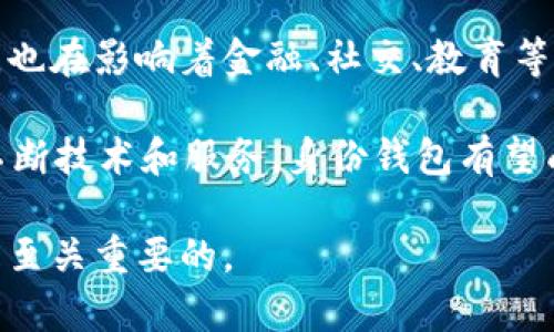 身份钱包（Identity Wallet）在Tokenim或类似区块链平台中通常指的是一种数字钱包，它不仅仅用于存储加密货币，还负责管理用户的身份信息和数字资产。下面将对身份钱包的定义、功能、应用及其未来趋势进行详细介绍。

什么是身份钱包？

身份钱包是一种结合了数字身份管理和加密资产存储的解决方案。它不仅可以让用户存储各种加密货币，还可以安全地管理用户的个人信息、证书和其他重要文件。在区块链技术的支持下，身份钱包能够提供更高的安全性和隐私保护。

身份钱包的功能

身份钱包具备多种功能，主要包括以下几个方面：

ul
    listrong身份管理：/strong提供了用户的数字身份认证，帮助用户证明他们的身份。通过使用区块链技术，用户的身份信息可以得到加密和验证，从而保障其私密性。/li
    listrong资产存储：/strong允许用户安全地存储各种加密资产，包含主流的比特币、以太坊等，以及非同质化代币（NFT）。/li
    listrong交易功能：/strong支持用户在区块链网络中进行交易，方便用户转账和购买商品。/li
    listrong合约管理：/strong可以签署智能合约，帮助用户在区块链生态系统中进行更复杂的操作。/li
/ul

身份钱包的技术背景

身份钱包的核心思想基于去中心化的身份（DID）理念。传统的身份管理通常依赖于中心化的机构来验证和管理用户身份，而去中心化身份则赋予用户对自身信息的完全控制权。这种方式下，用户可以决定哪些信息可以共享，同时保持匿名性和隐私。

使用身份钱包的优势

1. strong隐私保护：/strong身份钱包通常使用加密技术，用户的数据在存储和传输过程中都可以得到保护。而且，用户可以选择性地共享其身份信息。

2. strong安全性：/strong由于区块链技术的去中心化特点，身份钱包减少了中心化系统所面临的单点故障风险，提高了资金和信息的安全性。

3. strong便于管理：/strong用户可以在一个地方集中管理所有数字资产和身份信息，不再需要使用多个应用或平台。

4. strong增强的用户体验：/strong身份钱包集成了多种功能，让用户在区块链生态系统中能够更轻松地进行交互。

身份钱包的应用场景

身份钱包在多个领域都具有广泛的应用潜力：

ul
    listrong金融服务：/strong用户可以通过身份钱包轻松管理和交易加密货币，参与DeFi（去中心化金融）活动。/li
    listrong社交平台：/strong用户可以通过一套身份在不同的社交平台上使用相同的数字身份，便于身份认证和信息共享。/li
    listrong教育和职业认证：/strong身份钱包可以存储和验证学位证书、职业资格证等，帮助用户更方便地展示自己的学历和技能。/li
    listrong电子商务：/strong身份钱包可用于安全认证，在购买商品时提供更为简便的支付体验。/li
/ul

未来发展趋势

随着区块链技术的不断成熟，身份钱包的未来将会越来越广阔。

1. strong更强的互操作性：/strong未来的身份钱包将能够更好地与不同的区块链平台进行交互，让用户在多个区块链间自由转移资产和身份信息。

2. strong增强的可用性：/strong身份钱包的用户界面将更加友好，普通用户也能轻松上手。

3. strong合规性和监管：/strong随着各国对加密货币和区块链的监管政策逐渐趋严，身份钱包需要确保符合各国的法律法规，为用户提供合规的服务。

结论

身份钱包作为区块链生态系统中的重要组成部分，正在发生着深刻的变革。它不仅改变了我们对身份的理解，也在影响着金融、社交、教育等多个领域。

你是不是也这么认为？随着更多用户对隐私和安全的重视，身份钱包将会在未来发挥更为重要的作用。通过不断技术和服务，身份钱包有望成为连接用户与数字世界的桥梁。

在这个快速发展的数字时代，理解身份钱包及其相关技术，对于每一个希望参与区块链生态的用户来说，都是至关重要的。