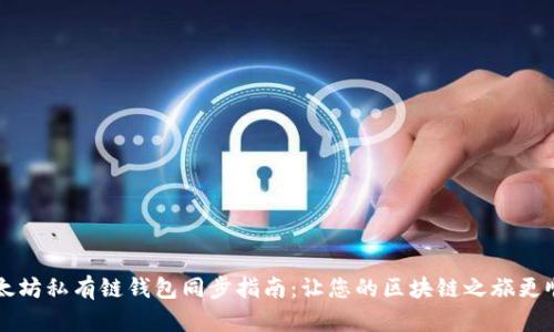 以太坊私有链钱包同步指南：让您的区块链之旅更顺畅