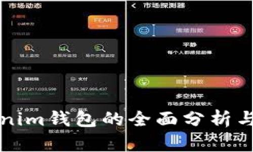 旧版Tokenim钱包的全面分析与使用体验
