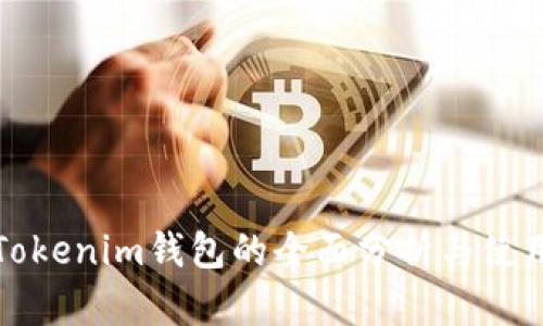 旧版Tokenim钱包的全面分析与使用体验