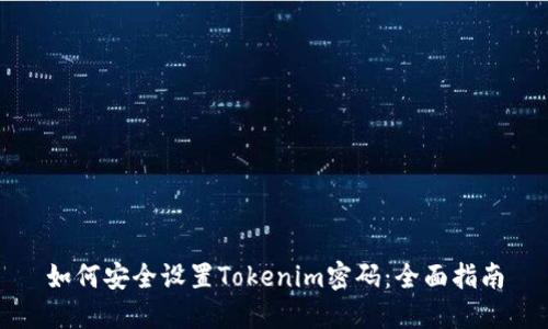 如何安全设置Tokenim密码：全面指南