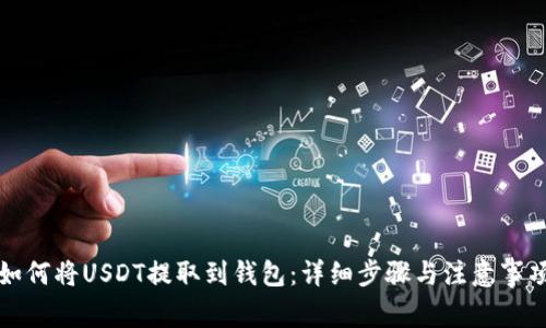 如何将USDT提取到钱包：详细步骤与注意事项