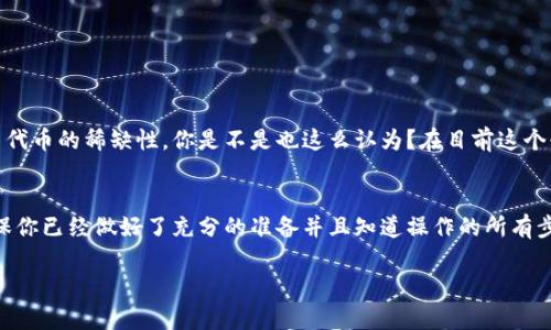 在区块链和加密货币的生态系统中，删除或销毁代币（如Tokenim）是一个重要的操作，通常涉及降低市场中的代币总供应量，以提高剩余代币的价值。以下是关于如何删除Tokenim或其他加密货币的详细介绍，包括相关的注意事项和步骤。

什么是Tokenim？
Tokenim是一种基于区块链技术的代币，可能用于多种目的，如支付、交易或作为某个项目的燃料。在很多情况下，这类代币可以在去中心化交易所（DEX）上进行交易。同时，Tokenim可能与某个特定的应用或生态系统绑定，使用者在处理这些代币时应该了解其使用场景和流通机制。

为什么需要删除或销毁代币？
代币的删除或销毁通常有几个主要目标：
ul
    listrong减少通货膨胀：/strong在大量代币流通的情况下，价值会被稀释，因此一些项目选择通过销毁部分代币来提高剩余代币的价值。/li
    listrong增强用户信任：/strong透明和有效的代币销毁可以增强持有者对项目的信任，表明团队致力于维护代币的经济健康。/li
    listrong实现特定的经济模型：/strong一些项目可能在他们的白皮书中提到，计划定期销毁代币，以保持生态系统的稳定性。/li
/ul

如何删除Tokenim？
删除或销毁代币的过程通常包括以下几步：

h4步骤一：确认销毁的代币数量/h4
在执行销毁操作之前，你需要确认你想要销毁的代币数量。这通常取决于项目的经济策略和当前的市场状况。

h4步骤二：使用合约进行销毁/h4
代币的销毁通常通过智能合约实现。如果你是Tokenim的持有者，你需要找到相关的智能合约地址。销毁代币的调用通常是通过一个“burn”函数完成的。例如，在以太坊网络上，调用此函数会将代币转移到一个无法访问的地址，从而实现销毁。你可以使用区块链浏览器（如Etherscan）来查找相关的合约信息。

h4步骤三：执行交易/h4
使用你的数字钱包（如MetaMask、Trust Wallet等），将要销毁的代币发送到智能合约提供的“销毁地址”或执行智能合约中的“burn”函数。请确保支付相应的交易费用（gas费），以便交易能够被成功处理。

h4步骤四：验证销毁状态/h4
交易完成后，你可以在区块链浏览器中查询交易哈希，确认销毁操作是否成功。通常，一个成功的销毁操作会显示出相应的代币余额减少和交易详情。

需要注意的事项
在销毁代币之前，有几个值得注意的点：
ul
    listrong不可逆性：/strong代币一旦被销毁，就无法恢复，因此在决定销毁前一定要谨慎考虑。/li
    listrong法律合规：/strong在某些法律环境下，销毁代币可能会涉及合规性问题，因此最好在进行此类操作之前咨询合格的法律顾问。/li
    listrong市场反应：/strong你是否考虑过销毁代币后可能对市场价格产生的影响？有时候，销毁代币可能会导致价格波动。/li
/ul

常见的销毁误区
在讨论销毁代币的过程中，很多人会误解一些基本概念：
ul
    listrong销毁代币是否意味着失去所有权？/strong不一定，销毁仅仅是将代币转移到不可访问的地址，而不是转移所有权。/li
    listrong销毁代币是否会削弱项目？/strong其实，这种做法如果操作得当，往往会增强项目的信任度和持有者的信心。/li
/ul

最后的思考
删除或销毁Tokenim不仅仅是一个简单的技术操作，它更涉及到对代币经济学的深刻理解和对未来市场的预判。通过销毁代币，项目方可以有效管理代币的供应，提高代币的稀缺性。你是不是也这么认为？在目前这个快速变化的市场中，采取适当的代币管理措施是非常必要的。希望以上的介绍能够帮助你更好地理解Tokenim的删除和销毁过程，让你在未来的操作中更加得心应手。

结论
对于任何拥有Tokenim的用户来说，了解如何删除和销毁代币是非常重要的，不仅能帮助实现更好的资金管理，还能整个代币的生态系统。在进行此类操作时，务必确保你已经做好了充分的准备并且知道操作的所有步骤。希望你能在加密货币的领域中获得成功！

如何删除Tokenim代币：一步步教你销毁代币的详细流程