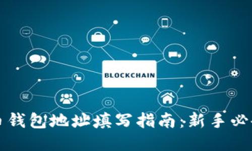 比特币钱包地址填写指南：新手必备技巧