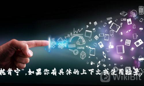 “tokenim” 在汉语中的读音可以近似为 “托肯宁”。如果你有具体的上下文或使用场景，可以提供更多信息，我将能够更好地帮助你。