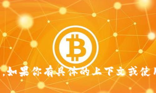 “tokenim” 在汉语中的读音可以近似为 “托肯宁”。如果你有具体的上下文或使用场景，可以提供更多信息，我将能够更好地帮助你。