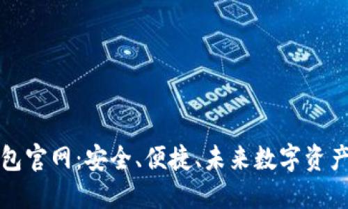 中国区块链钱包官网：安全、便捷、未来数字资产管理的新选择