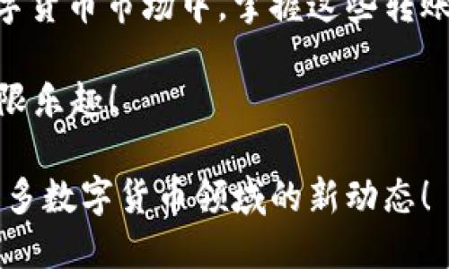 如何将 Tokenim 转出至 EOS：详细指南

Tokenim, EOS, 转账, 数字货币/guanjianci

在数字货币的世界里，Tokenim 是一个备受关注的平台，特别是对于那些热衷于 EOS 的玩家而言。如果你正打算把你的 Tokenim 转出到 EOS 链上，那么你来对地方了。本篇文章将详细介绍这个过程，帮助你轻松完成转账操作。无论你是新手还是老手，相信这篇文章都会为你提供有价值的信息。

什么是 Tokenim？
在了解如何将 Tokenim 转出到 EOS 之前，首先让我们简单认识一下 Tokenim。Tokenim 是一个在数字货币领域内流行的代币，它不仅可以在多种平台上进行交易，还有助于用户进行各种 DeFi（去中心化金融）活动。它的流动性和易用性使其成为许多数字货币投资者的首选。

什么是 EOS？
EOS 是一个区块链平台，它的目标是提供一个快速、可扩展的解决方案，用于开发和运行去中心化应用（DApps）。EOS 不仅因其低交易费用而受到欢迎，更重要的是，它支持高频交易，适合，用于各种市场活动。许多用户选择将 Tokenim 转移至 EOS，以便参与生态系统内的更多操作。

为什么需要将 Tokenim 转出至 EOS？
也许你会问，为什么要将 Tokenim 转出去？你是不是也想过，是否在 Tokenim 与 EOS 之间存在更优惠的交易条件？实际上，将 Tokenim 转出至 EOS，有助于你扩展投资组合，获取更多收益机会。并且，EOS 的生态繁荣，能够为你的资产带来更高的流动性和更多的应用场景。

如何将 Tokenim 转出至 EOS？
好了，接下来我们开始具体的操作步骤。转账过程可能复杂，但只要你仔细操作，就能顺利完成。

h4步骤一：准备工作/h4
在任何操作之前，确保你拥有以下条件：
ul
    liTokenim 钱包，需确保其包含你想要转出的 Tokenim/li
    liEOS 钱包，确保你有可接收的地址/li
    li互联网连接，以便进行交易/li
/ul

h4步骤二：选择合适的平台/h4
在进行转账之前，首先你需要选择一个支持 Tokenim 和 EOS 的交易平台。许多平台都为用户提供这种转账服务，如 Binance、Huobi 等。根据你的需求，选择一个信誉好的平台是至关重要的。

h4步骤三：登录钱包/h4
登录你在选择的平台上的 Tokenim 钱包。在这里，你可以查看你的 Tokenim 余额。当余额显示正常时，就可以继续操作，转出你的代币。

h4步骤四：进行转账/h4
点击“转账”或“发送”选项，然后输入你想转出的 Tokenim 数量，以及 EOS 钱包地址。确保钱包地址无误，因为虚拟货币转账后是不可逆的！

h4步骤五：确认与备案/h4
确认输入的信息无误后，点击“确认”进行交易。在此过程中，交易平台可能会要求你进行身份验证，以确保你的资金安全。

h4步骤六：查看交易状态/h4
交易完成后，你可以在平台上查看交易状态。通常来说，交易会在几分钟内完成，但根据网络状态，可能会有延误。你是不是也曾体验过这种期待的心情？

转账后的注意事项
一旦转账完成，建议你进行以下检查和维护：
ul
    li确保你的 EOS 钱包余额已更新/li
    li及时记录交易编号，以备后用/li
    li检查任何可能出现的费用或手续费/li
/ul

常见问题解答
h41. 转账时的手续费是多少？/h4
转账手续费会因平台而异，通常在 0.1% 到 1% 之间。请注意不同平台的具体费用说明。

h42. 如果转账失败怎么办？/h4
如果转账未成功，首先检查你的网络状态。如果仍旧无效，建议联系平台客服以寻求帮助。

h43. 我可以将 Tokenim 转回吗？/h4
当然可以，你可以反向操作将 EOS 转回 Tokenim，只需按照类似的步骤进行即可。

总结
将 Tokenim 转出至 EOS 是一个相对简单的过程，关键在于仔细选择正确的平台和钱包，并仔细确认所有信息。在这个快速发展的数字货币市场中，掌握这些转账技巧无疑将提升你的交易效率和安全感。

你是不是也迫不及待想要探索更多关于 Tokenim 和 EOS 的知识呢？希望本文能够为你提供帮助，让你无忧投资，体验数字货币的无限乐趣！ 

通过这样的安排和内容，希望能帮助到你在 Tokenim 转出 EOS 的过程中减少困惑和提高效率。未来，请继续关注我们的更新，获取更多数字货币领域的新动态！