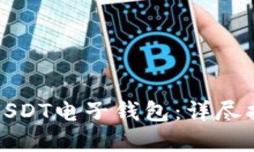 如何安全下载USDT电子钱包：详尽指南与实用技巧