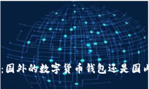 Tokenim钱包：国外的数字货币钱包还是国内的创新产品？
