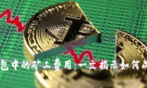 了解比特币钱包中的矿工费用：一文揭示如何成本与交易效率
