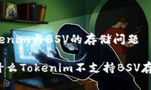 Tokenim与BSV的存储问题

为什么Tokenim不支持BSV存储？
