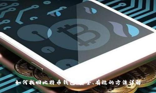 如何找回比特币钱包：安全、有效的方法详解