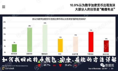 如何找回比特币钱包：安全、有效的方法详解