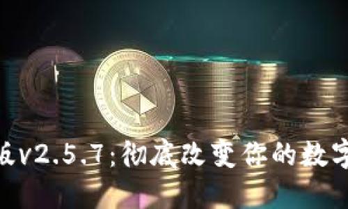 Tokenim最新版v2.5.7：彻底改变你的数字资产管理方式