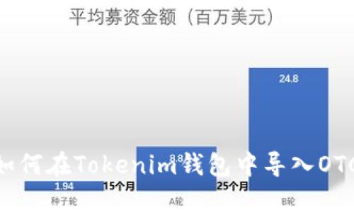 bianoti如何在Tokenim钱包中导入OTCBTC账户