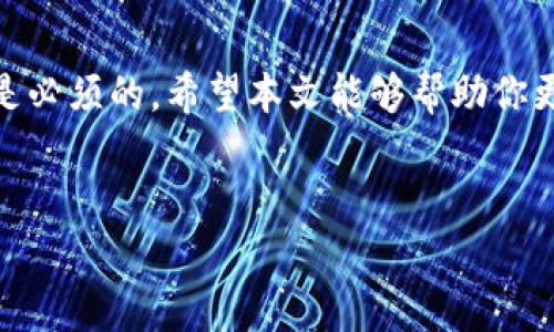 在加密货币和区块链领域，nonce（以数字形式表示的一个唯一数）是一个非常重要的概念，尤其是在进行交易或智能合约部署时。Nonce的主要作用是防止重放攻击，确保每笔交易的唯一性和有效性。在一些去中心化应用（DApp）和交易平台上，用户在提交交易时需要填写nonce，以确保交易可被有效识别和处理。

什么是Nonce？
Nonce（Number Used Once）是区块链技术中一个重要的概念，通常是一个逐渐增加的整数，用来标识在一定范围内的特定交易。在以太坊等区块链系统中，每个账户都有一个nonce值，它显示了该账户发送过的交易数量。在账户发起交易的时候，必须使用该账户的当前nonce值，确保交易的唯一性。

Nonce的作用
Nonce的主要作用是防止重放攻击。重放攻击是一种常见的网络攻击，攻击者可以在某些情况下重复发送之前的有效交易，如果没有nonce的限制，攻击者就可以通过重复发送交易来耗尽用户的资金。而通过使用nonce，每笔交易都需要一个独特的nonce值，确保每次交易都是唯一的。你是不是也感觉到这样设计的重要性？

如何获取和填写Nonce
在不同的区块链网络和钱包中，获取当前nonce值的方法可能会有所不同。一般情况下，你可以通过以下几种方式获得nonce值：
ul
    listrong通过钱包客户端查看：/strong大多数加密钱包会在用户界面上自动显示当前账户的nonce。/li
    listrong使用区块链浏览器：/strong可以通过输入你的钱包地址，查询该地址的所有交易记录，从而得到当前的nonce值。/li
    listrong通过编程接口(API)：/strong如果你是开发者，可以使用区块链网络提供的API接口编写代码检索nonce。/li
/ul

获取到nonce值后，用户在提交交易或调用智能合约时，可以将该值填入相应的字段中。注意，一旦你填写了nonce值并提交交易，确保该交易在网络上被确认之前，不要再次发送相同nonce的交易，否则交易将被视为无效。

常见问题与注意事项
在使用nonce的过程中，用户可能会遇到一些常见的问题：

h41. 什么情况会导致nonce错误？/h4
如果在同一时间内发送多个交易，并且这些交易的nonce值相同，那么网络只会处理第一个交易，其他交易将被拒绝。因此，在进行多个交易时，务必核对每个交易的nonce值。

h42. 如何处理nonce冲突？/h4
如果你在网络繁忙时发送了多个交易，可能会遇到nonce值冲突的问题。此时，你可以通过增加nonce值并重新提交交易来解决此问题，例如，如果你的当前nonce是5，你可以尝试将其更改为6并再次发送。

h43. 使用不同钱包时如何处理nonce？/h4
当在多个钱包之间转移资产时，每个钱包的nonce值计算方式可能不同，因此必须确保在每个平台上都能准确获取并填写nonce值。这是确保交易顺利执行的重要步骤！

总结
Nonce在区块链交易中扮演着至关重要的角色，它确保了交易的唯一性和有效性。如果你希望交易不被重放、被有效确认，合理管理和填写nonce是必须的。希望本文能够帮助你更好地理解并操作nonce，不论是普通用户还是开发者，都能在实际操作中避免常见的错误。

进一步的思考
你是否在日常交易中遇到过nonce的问题？又或是你对如何更高效管理nonce还有其他思考？欢迎在评论区展开讨论！